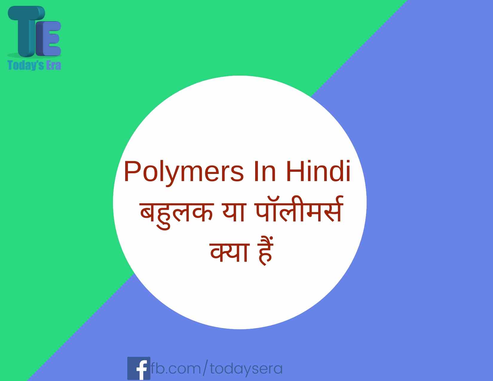 Polymers In Hindi  बहुलक या पॉलीमर्स क्या हैं