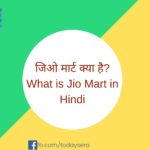 जिओ मार्ट क्या है_ What is Jio Mart in Hindi