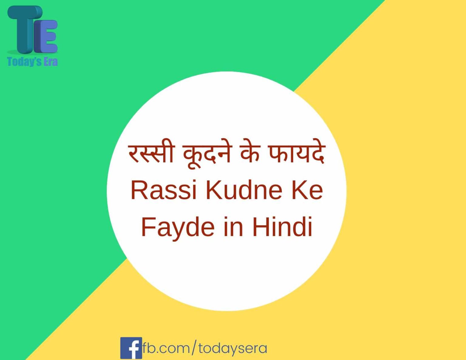 रस्सी कूदने के फायदे Rassi Kudne Ke Fayde in Hindi Skipping Rope