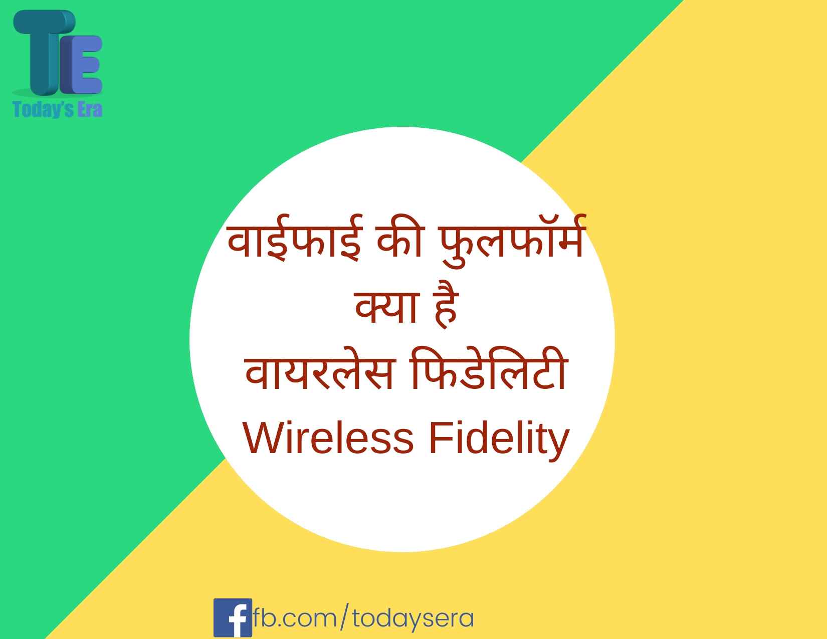 वाईफाई की फुलफॉर्म क्या है वायरलेस फिडेलिटी Wireless Fidelity