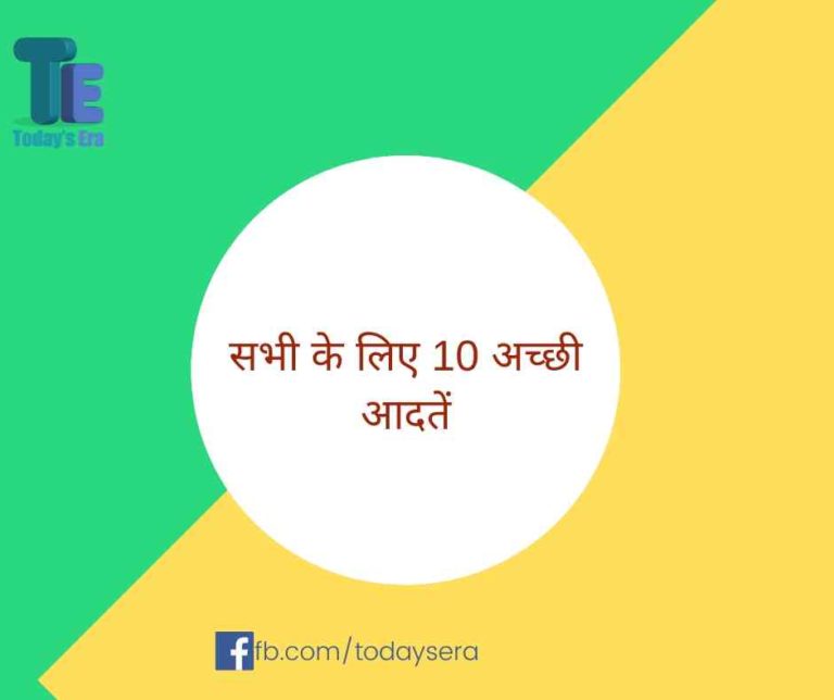 10 Lines On Good Habits In Hindi 10 Hindi Todays Era