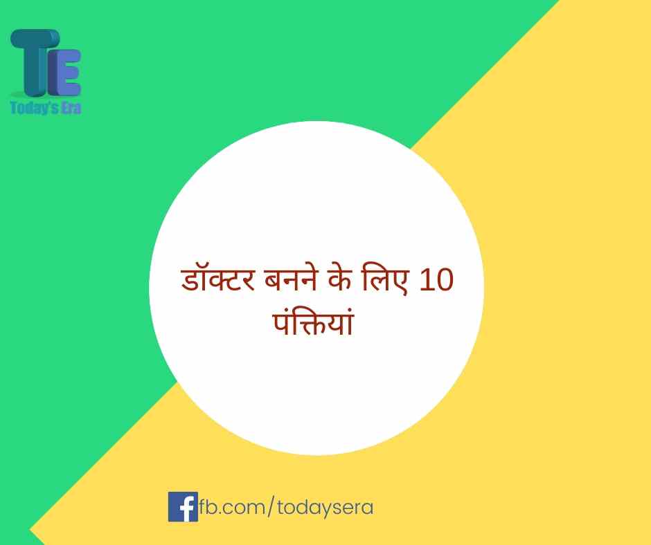 Top 10 reasons to become a doctor in hindi डॉक्टर बनने के लिए 10 पंक्तियां