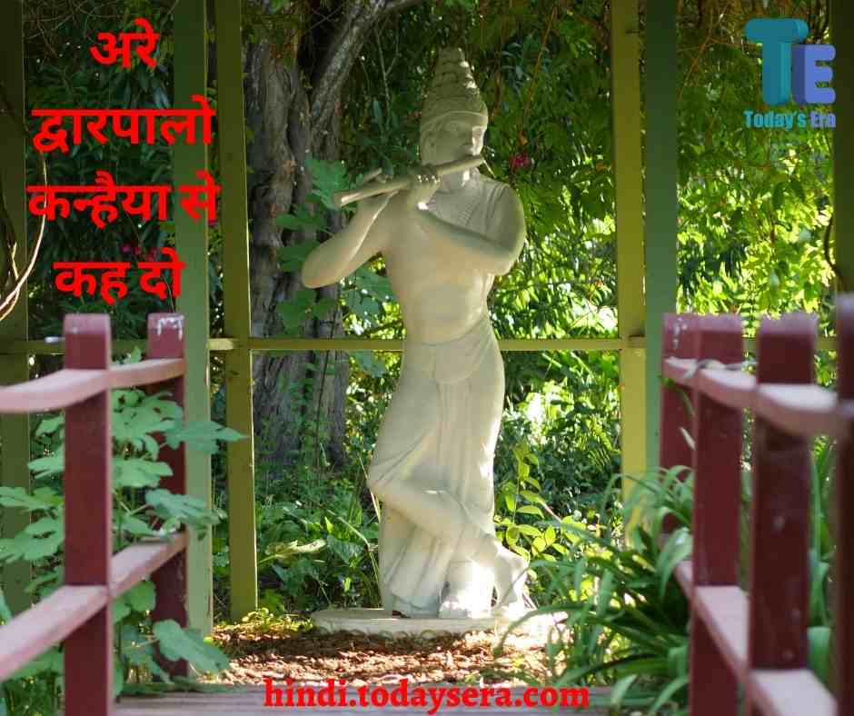 Arre Dwarpalo Bhajan Lyrics in Hindi | अरे द्वारपालो कन्हैया से कह दो 
