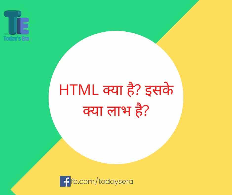 HTML क्या है? इसके क्या लाभ है | What is HTML? What are the benefits?