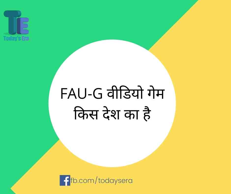 FAU-G वीडियो गेम किस देश का है ? FAU-G Kis Desh Ka Video Game