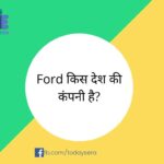 Ford किस देश की कंपनी है ? | Ford Motor Company in Hindi
