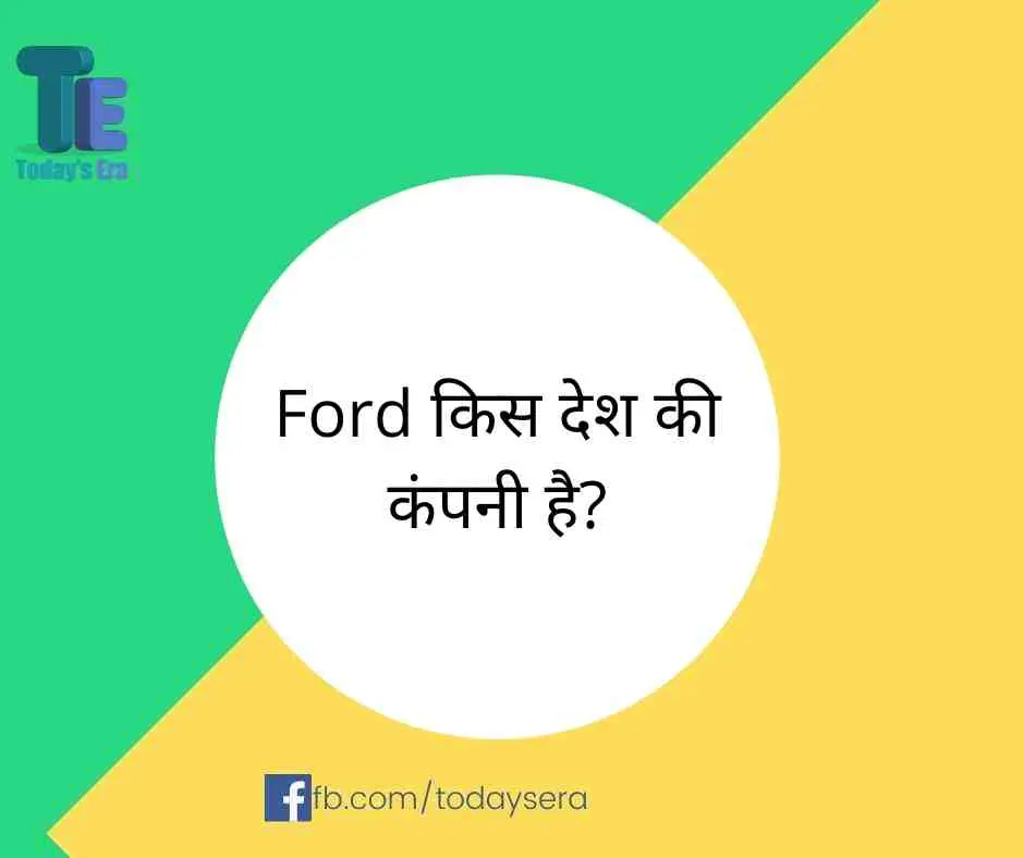 Ford किस देश की कंपनी है ? | Ford Motor Company in Hindi