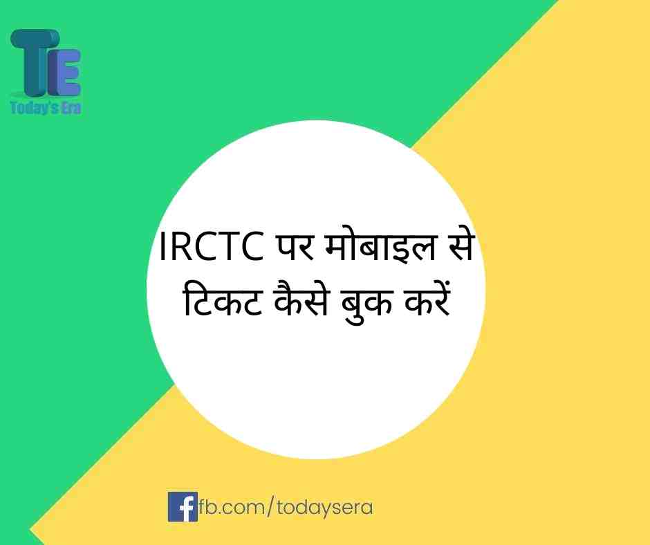 IRCTC पर मोबाइल से टिकट कैसे बुक करें | How to book tickets from IRCTC