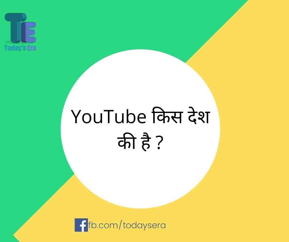 YouTube किस देश की है ? | YouTube Kis Desh Ki Hai ?