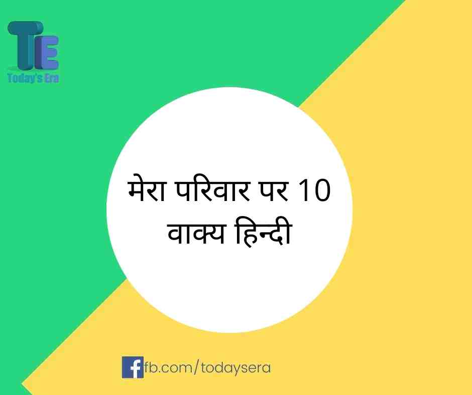 10 Lines on My Family in Hindi | मेरा परिवार पर १० वाक्य हिन्दी