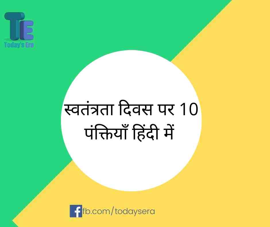 10 Lines on Independence Day in Hindi | स्वतंत्रता दिवस पर 10 पंक्तियाँ हिंदी में