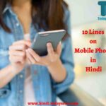 10 Lines on Mobile Phone in Hindi | मोबाइल फोन पर हिंदी में 10 लाइनें